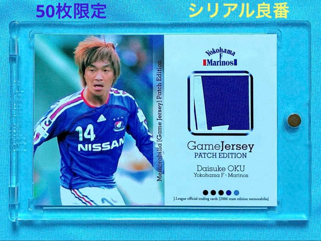 奥大介 パッチ・ジャージーカード 2006 横浜Fマリノス TE シリアル良番
