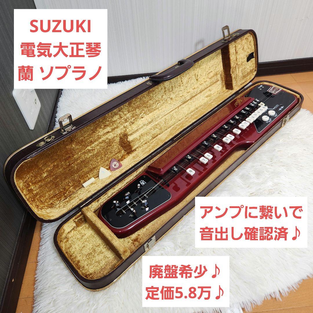 【廃盤希少！定価5.8万】SUZUKI 電気大正琴 蘭 ソプラノ