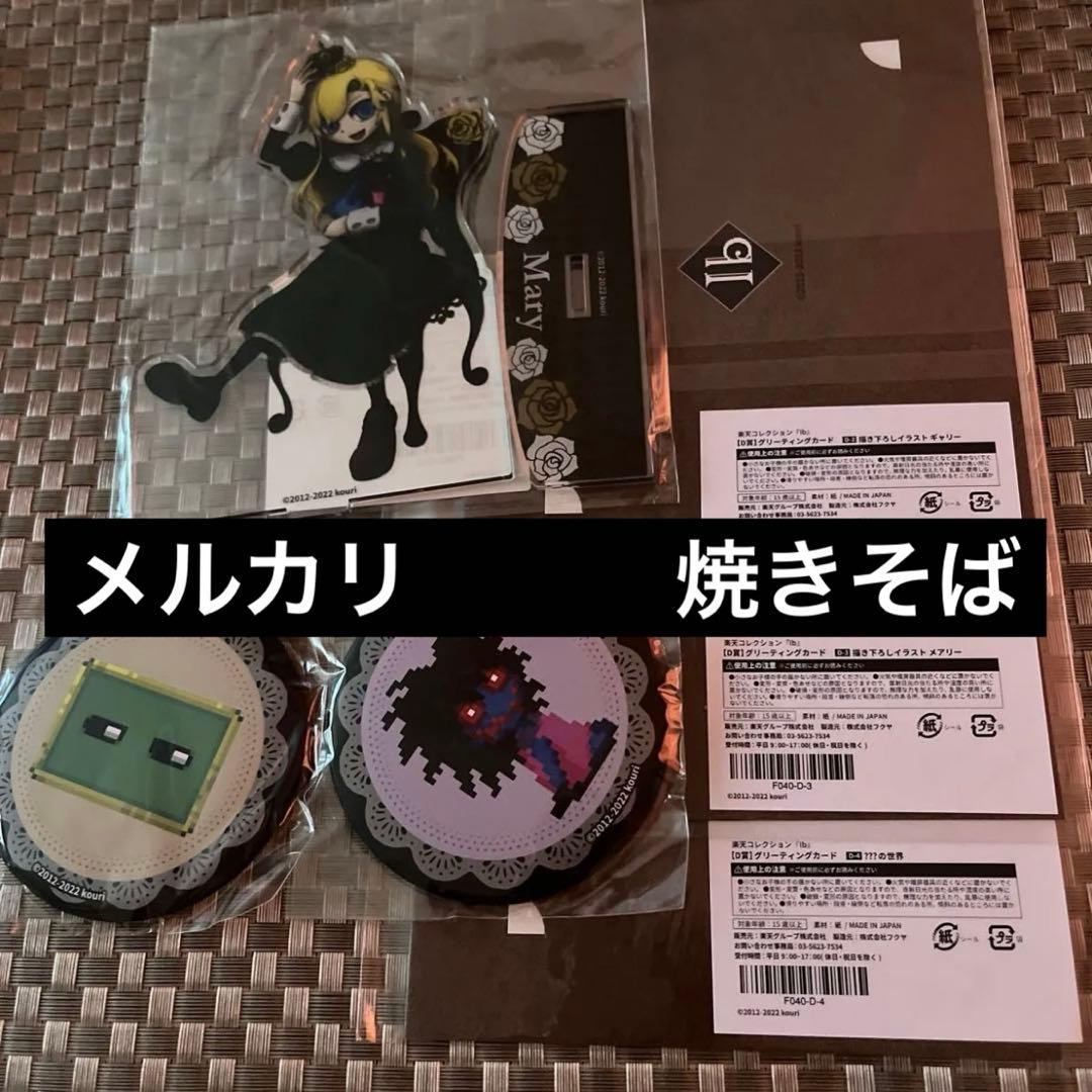 イヴ　ギャリー　メアリー　Ib ぬいぐるみ　アクスタ　缶バッジ　カード