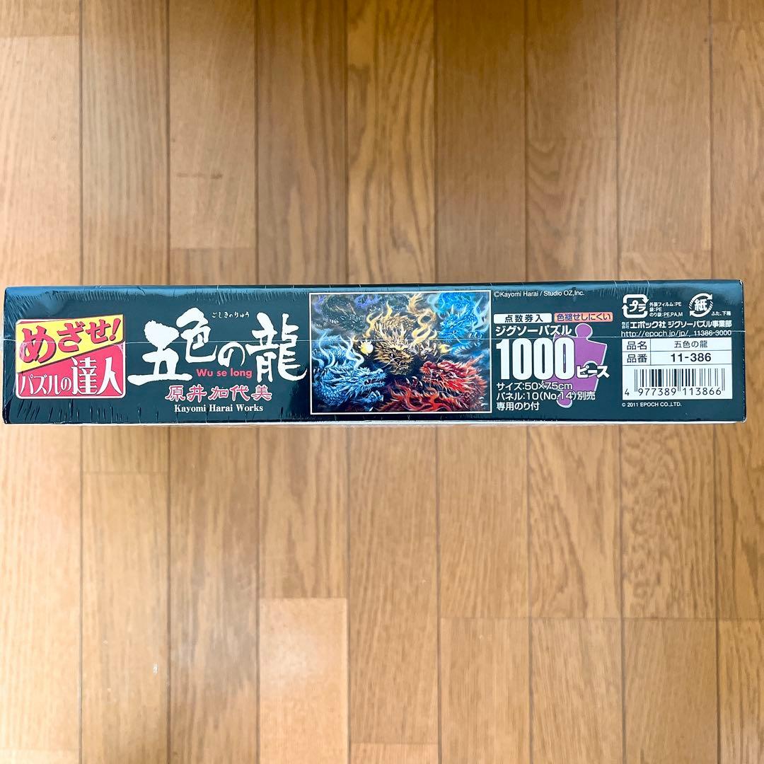 新品未開封　廃盤　パズル 五色の龍 原井加代美