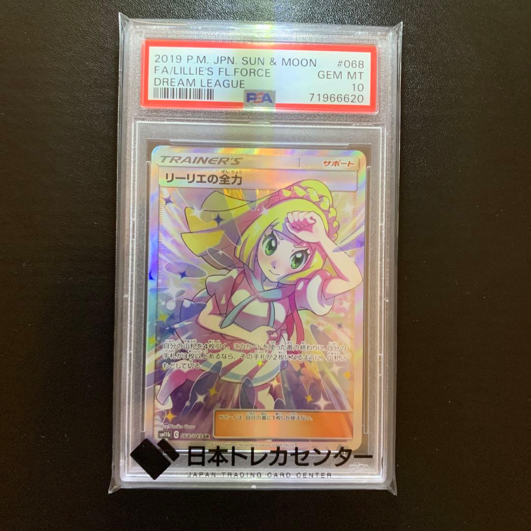 ポケモンカード　リーリエの全力　SR PSA10