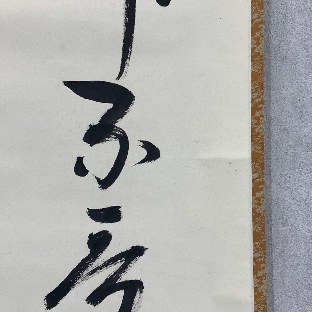 掛軸 堀内宗完 兼中斎 脩竹不受暑 木箱 花押 茶掛 茶道具 禅語 書 6-22