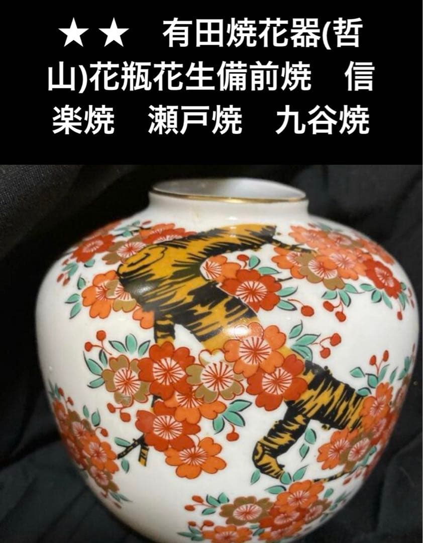 ★　有田焼花器(哲山)花瓶花生備前焼　信楽焼　瀬戸焼　九谷焼