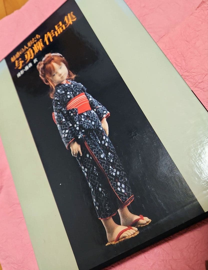 与勇輝 作品集 魅惑の人形たち 稀少 童 レトロ