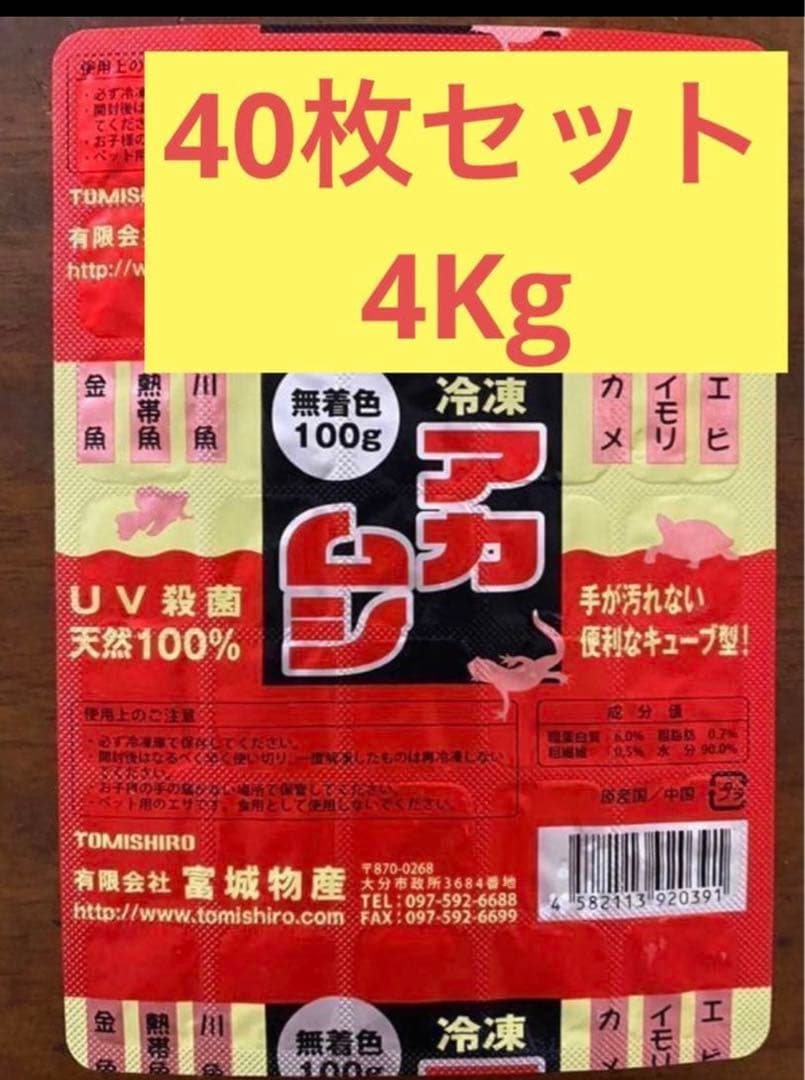 冷凍赤虫　40枚セット 4Kg 富城物産　無着色　天然100% UV殺菌　冷凍餌