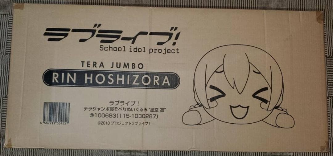 テラジャンボ　星空凛 　ラブライブ！寝そべりぬいぐるみ
