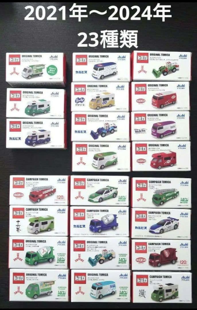 アサヒ トミカ 23種類 カルピス バヤリース 三ツ矢 ウィルキンソン 23台