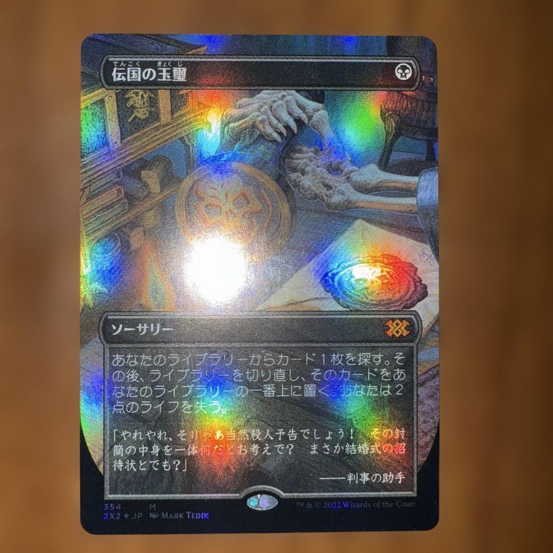 伝国の玉璽/Imperial Seal ボーダレス　日本語　foil