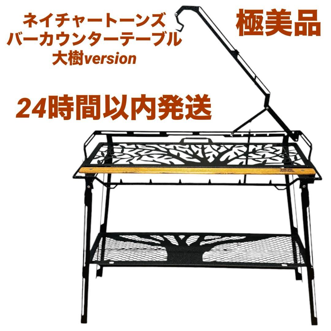 極美品 ネイチャートーンズ　バーカウンターテーブル 大樹version　ネイトン