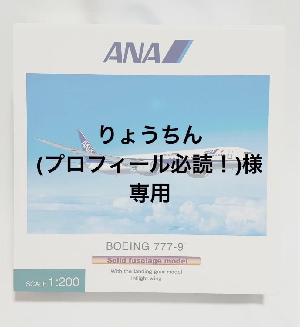 全日空商事 1/200 ANA B777-9 NH20099