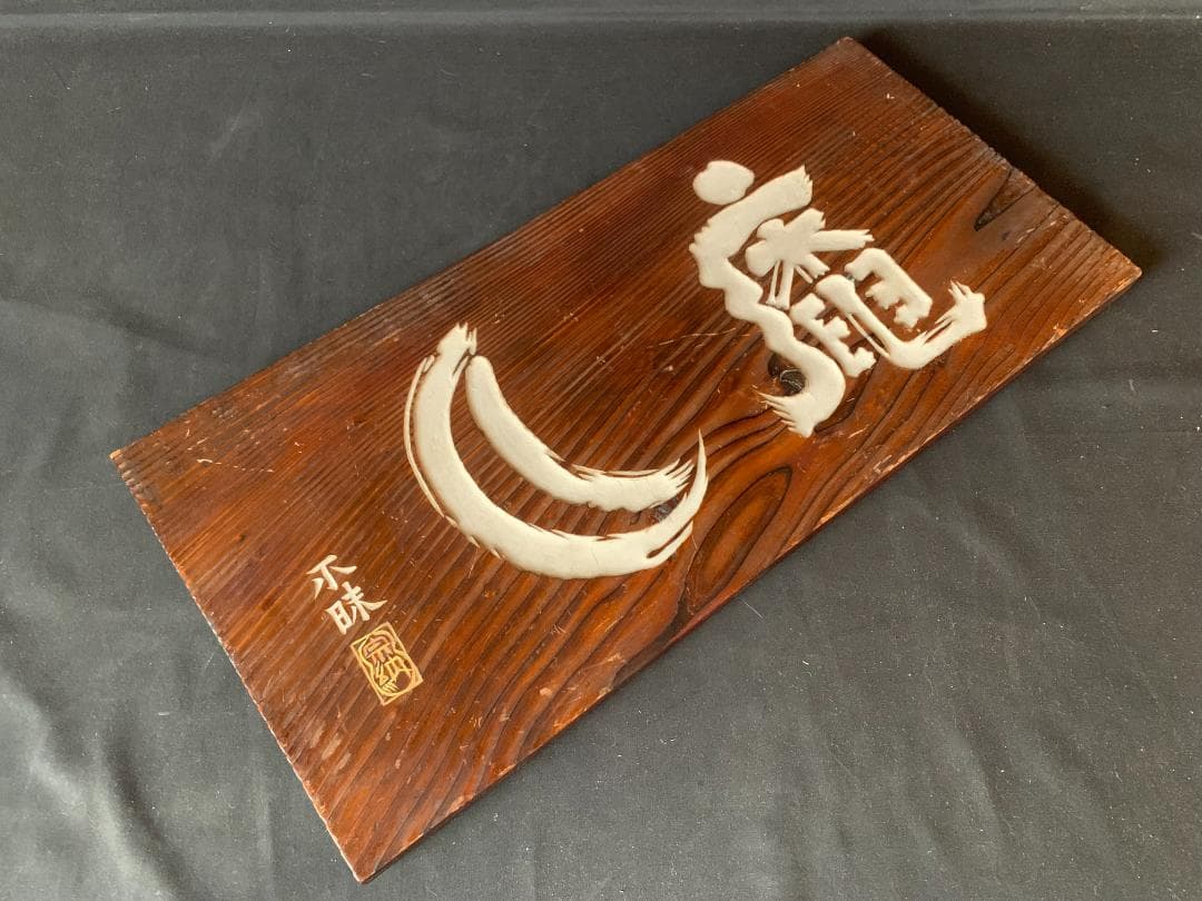 松平不昧公(松平治郷) 書「庵月」横額 木看板 茶道具 大名茶人 松江藩 715