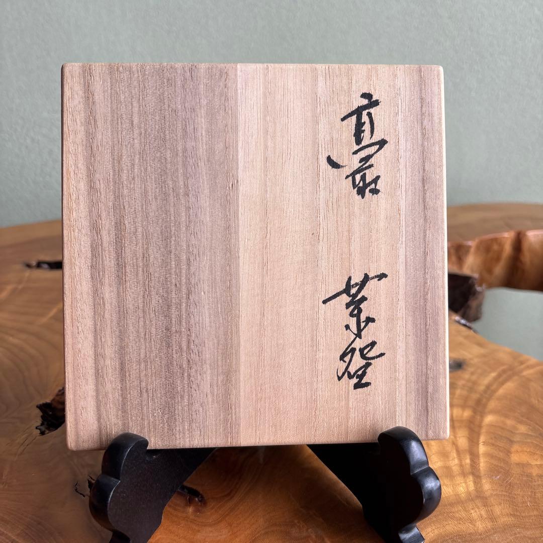 高取焼 宗家窯 高取八山 抹茶碗 茶道具 共箱(120Dc)