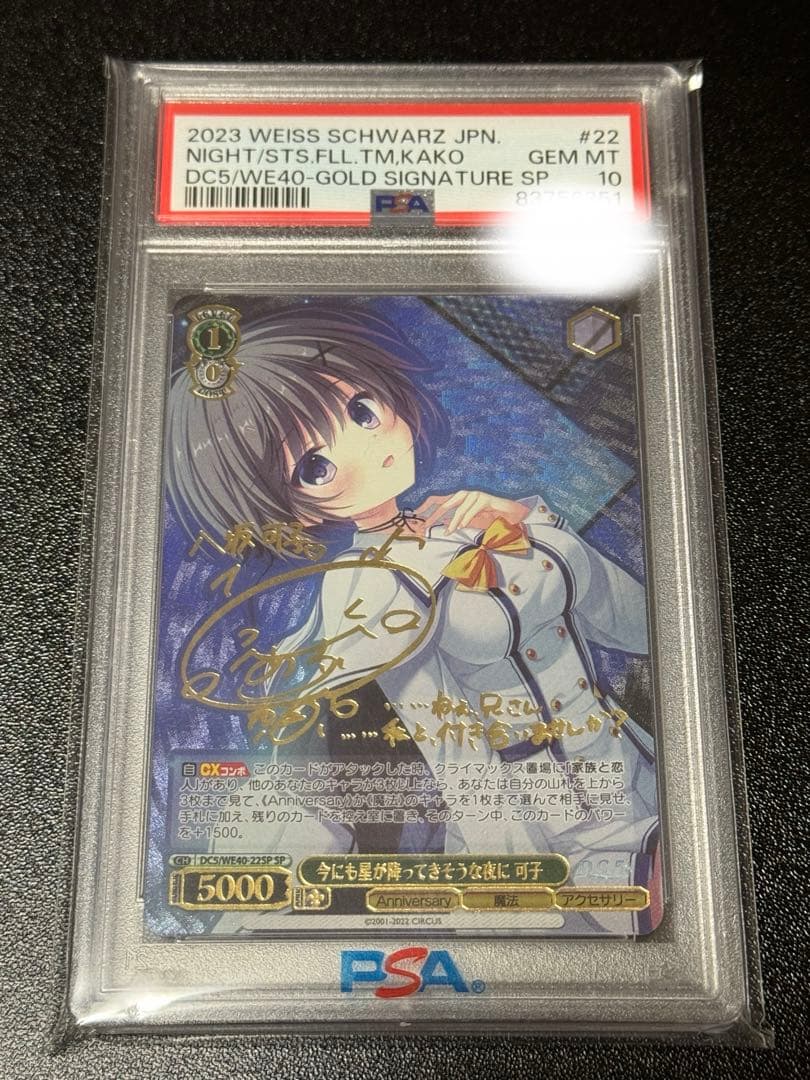 【PSA10】 ヴァイスシュバルツ 今にも星が降ってきそうな夜に 可子 サイン
