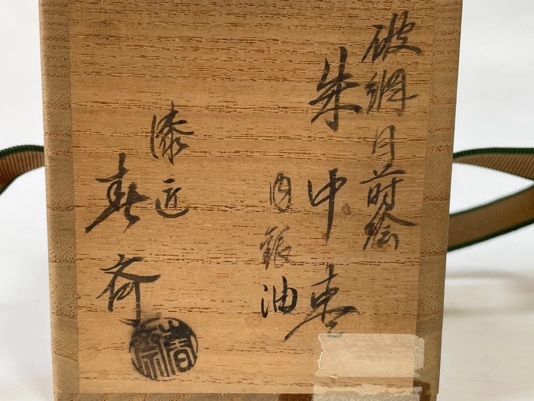 茶道具　漆匠　前端春斎　破網目蒔絵　朱中棗　夏目　内銀　共箱