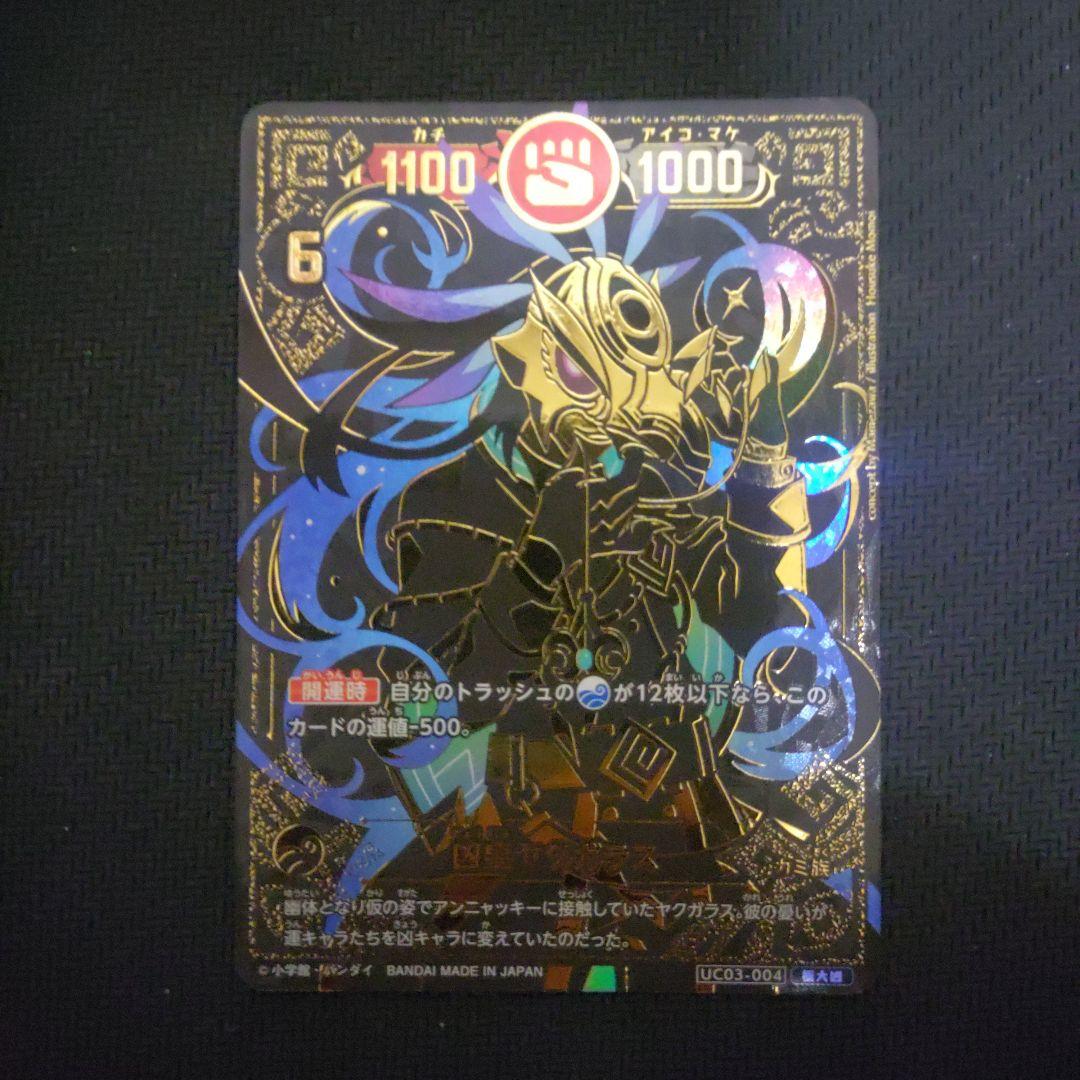 凶皇ヤクガラス　極大凶　開運コロシアム