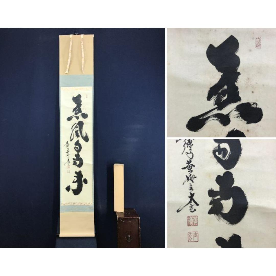 真作/大徳寺/小林太玄/薫風自南来/春の掛軸/禅語/掛軸☆宝船☆AK-334