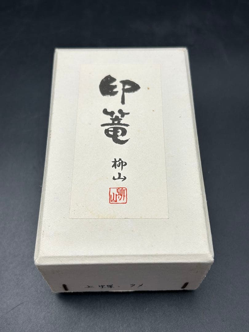 塩安漆器工房　輪島塗　印篭　小物入れ　ぬり匠　しおやす