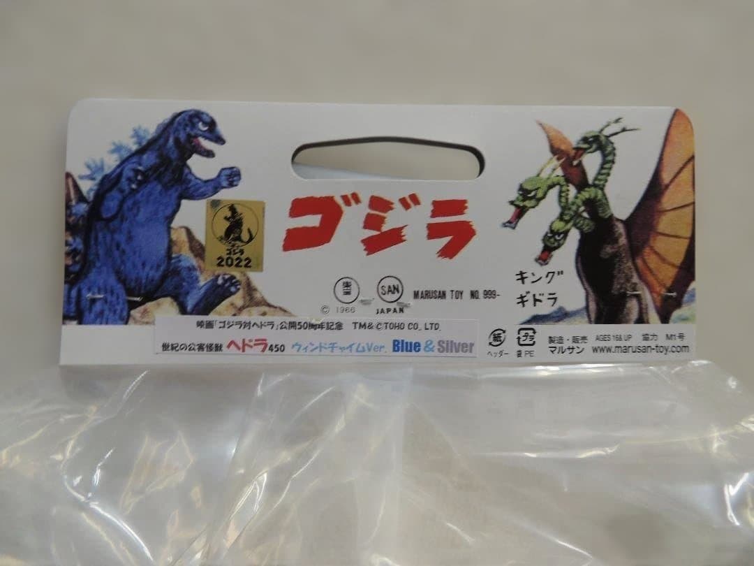 マルサン　ヘドラ450　ウィンドチャイムver.　ゴジラ・ストア限定