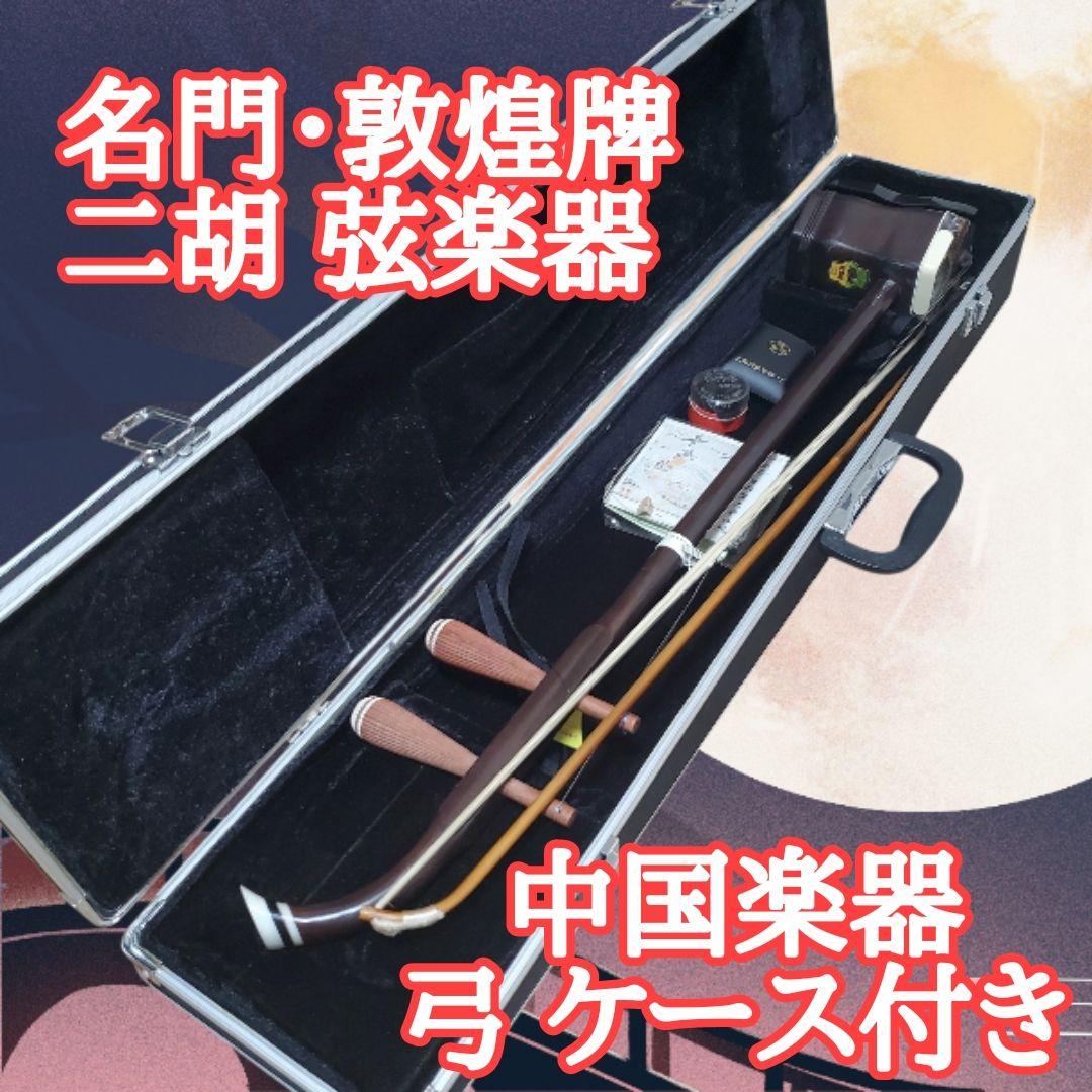 ​【名門・敦煌牌】二胡 上海民族楽器一廠 蛇皮 本皮 ハードケース・付属品付