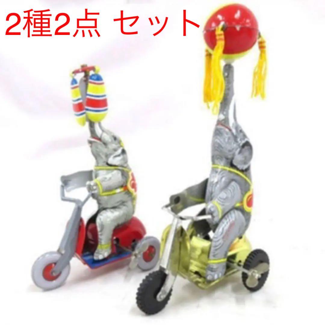 ゼンマイ式ブリキ 自転車/像 2種 2点