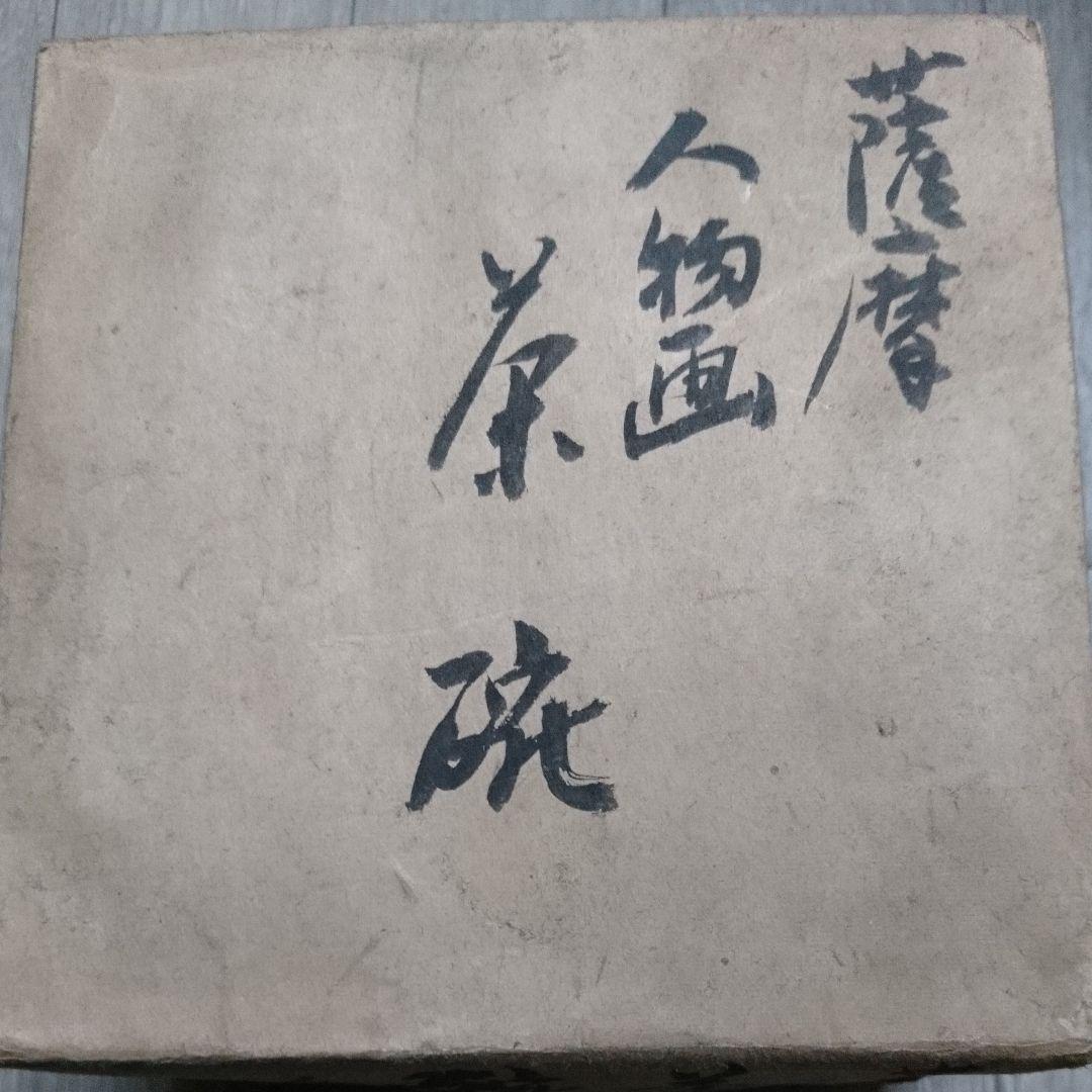 薩摩 人物画 茶碗 仁清 大正 昭和 レトロ アンティーク