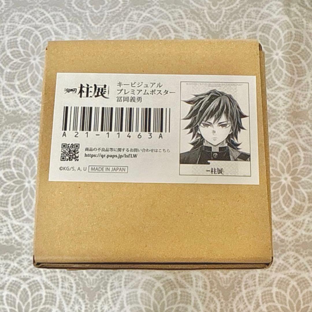 鬼滅の刃 柱展 冨岡義勇 キービジュアルプレミアムポスター