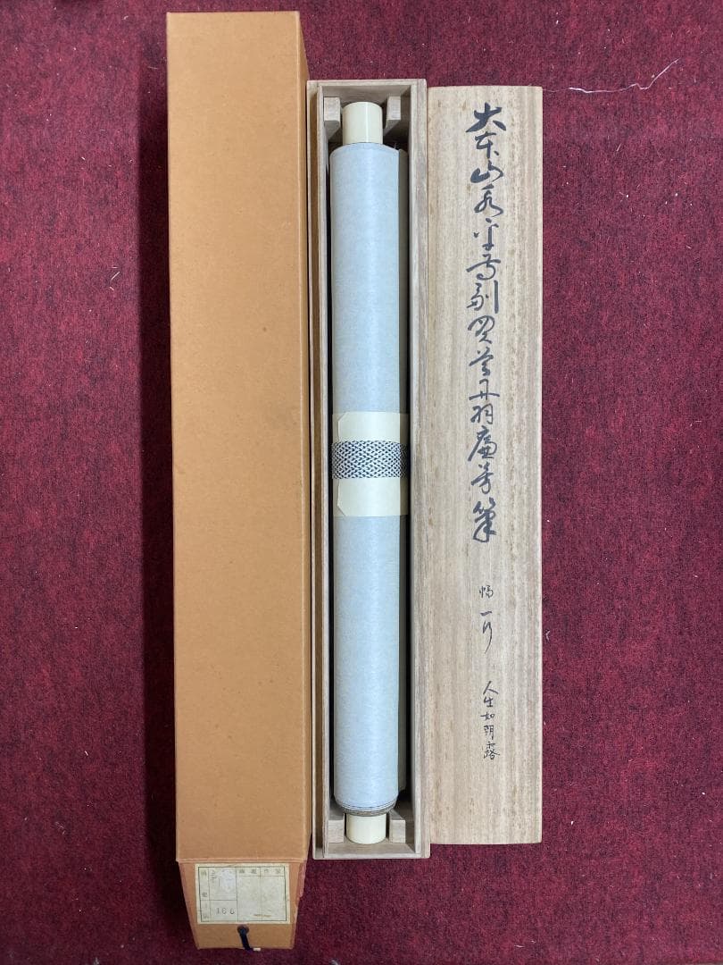 丹羽廉芳『人生如朝露』茶道具 共箱 美品 曹洞宗大本山永平寺77世貫首 掛軸