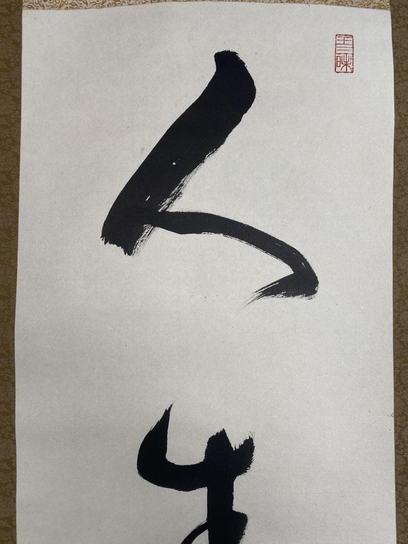 丹羽廉芳『人生如朝露』茶道具 共箱 美品 曹洞宗大本山永平寺77世貫首 掛軸