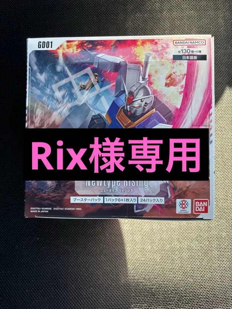 Rix　おまとめ品