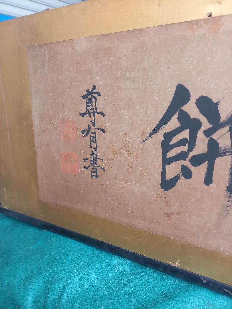 千家尊有書　出雲大社教三代目教菅長