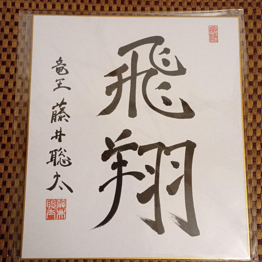 藤井聡太竜王 竜王位 直筆揮毫色紙 サイン 飛翔 永世竜王