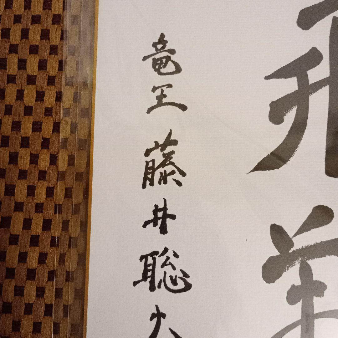 藤井聡太竜王 竜王位 直筆揮毫色紙 サイン 飛翔 永世竜王