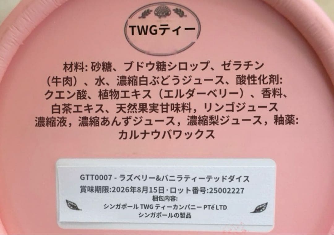 TWG Tea グミ ストロベリー　マンゴー&オレンジ　ラズベリー&バニラ