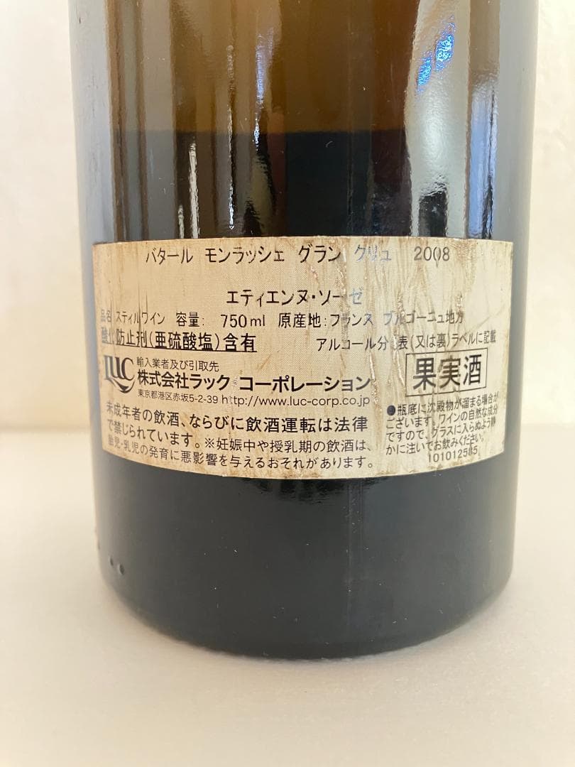 （希少銘醸白！）ソゼ　バタール・モンラッシェ２００８（二次流通品ではありません）