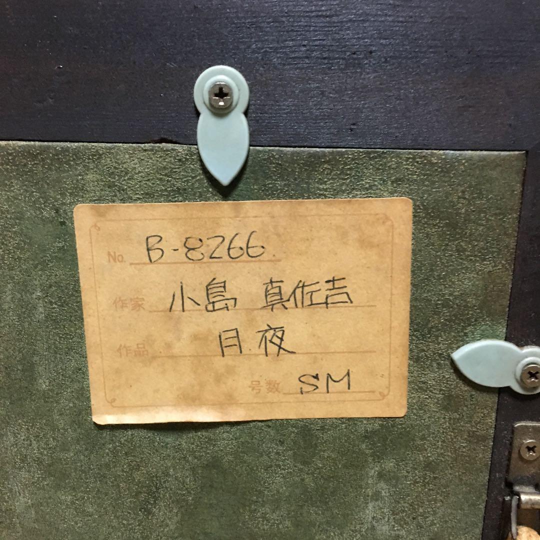 小島真佐吉 月夜 油絵 額入り