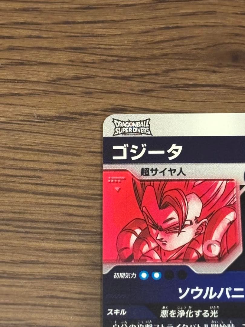 山*介様 ドラゴンボールスーパーダイバーズ ゴジータ SDV7-062 パラレル