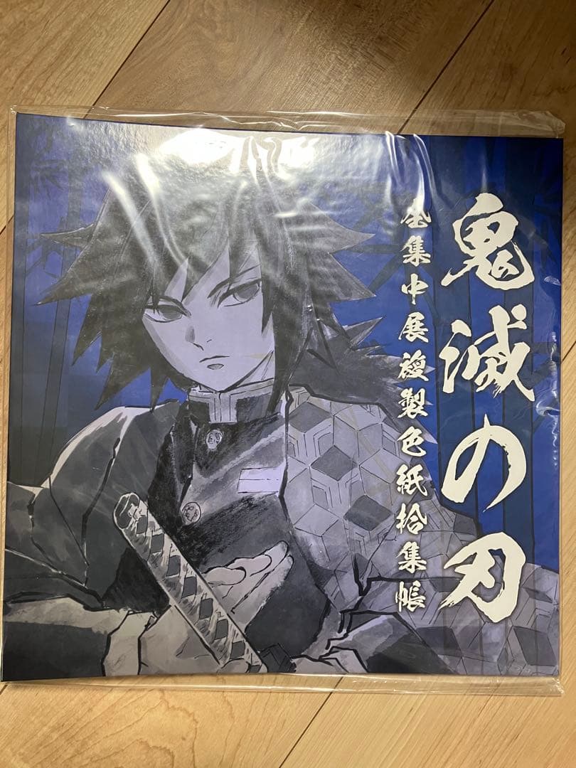 鬼滅の刃　全集中展　複製色紙拾集帳　参 冨岡義勇 鬼舞辻無惨
