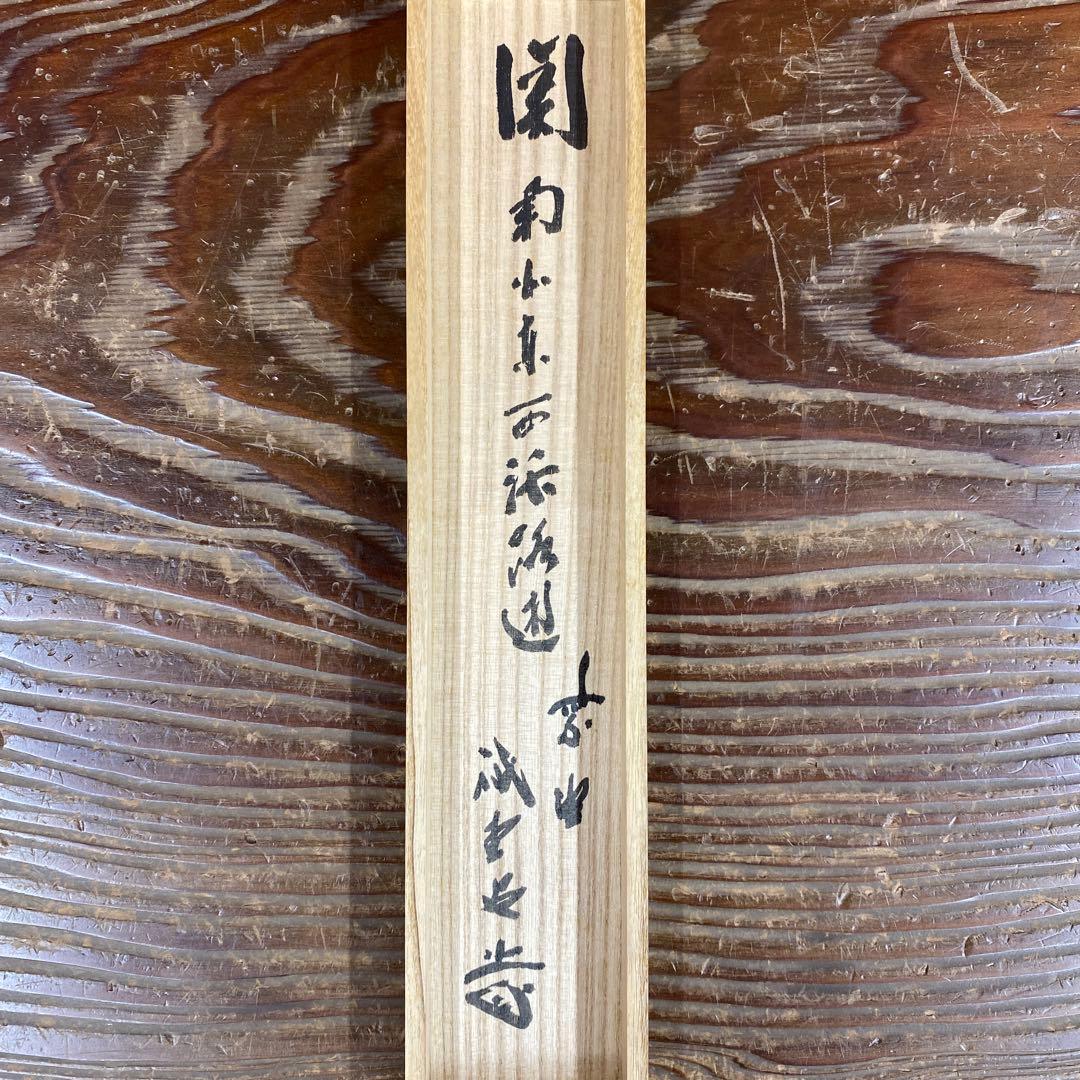 美品 掛け軸 大徳寺 藤井誡堂作「関南北東西活路通」共箱 禅語 茶掛け