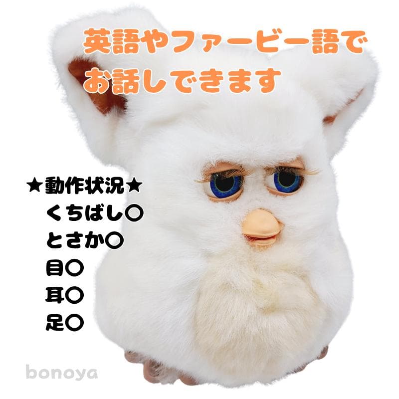 ファービー２ スノーボールホワイト 青目 英語 1082 完全動作確認済み