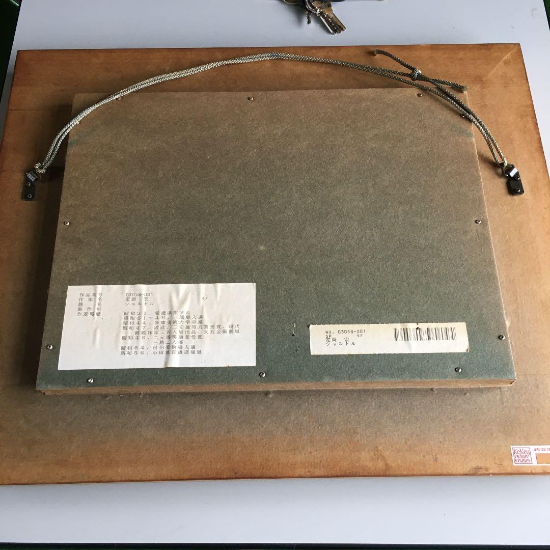 定岡　宏　シャトル