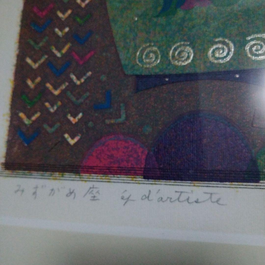 大場正男　みずがめ座　額装