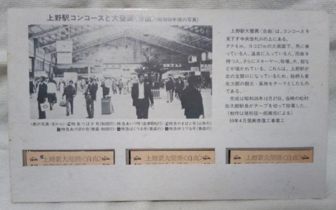 ①【希少】国鉄時代の記念切符　硬券「上野駅大壁画 自由 修復記念入場券