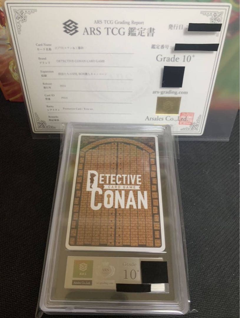 世界一枚 ARS10+ 江戸川コナン&工藤新一 特典 PSA10 BGS10以上