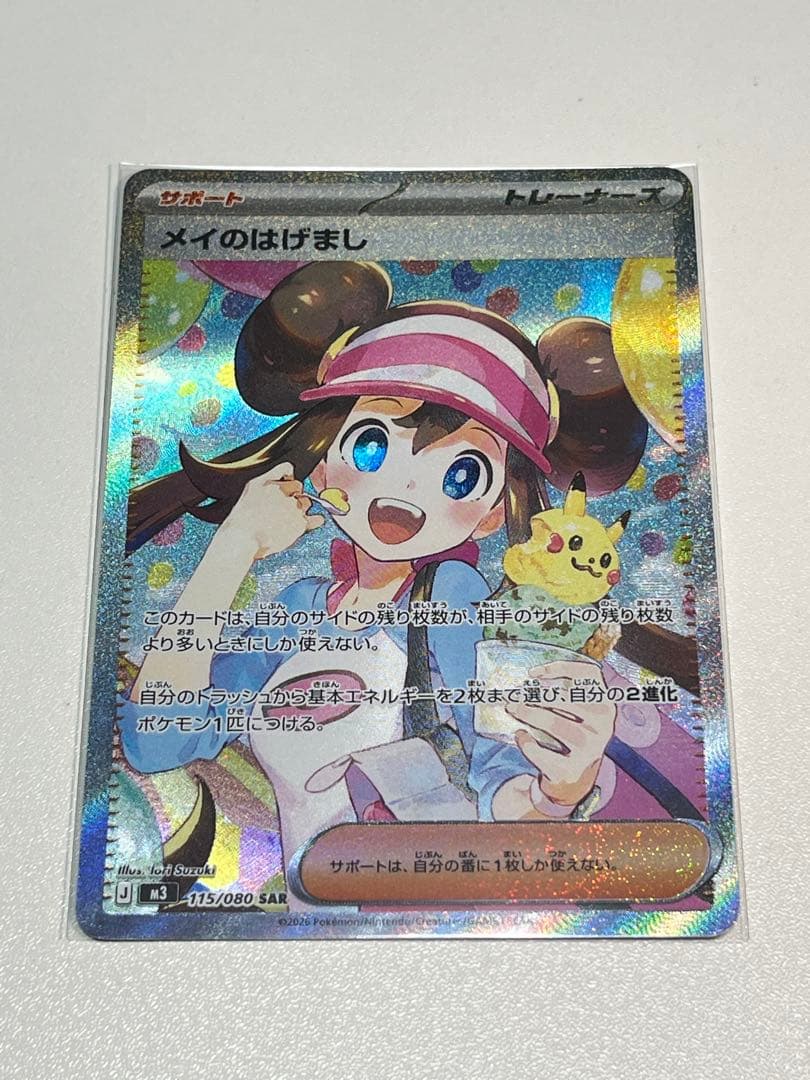 【美品】メイのはげまし SAR [M3 115/080] 安心鑑定付き