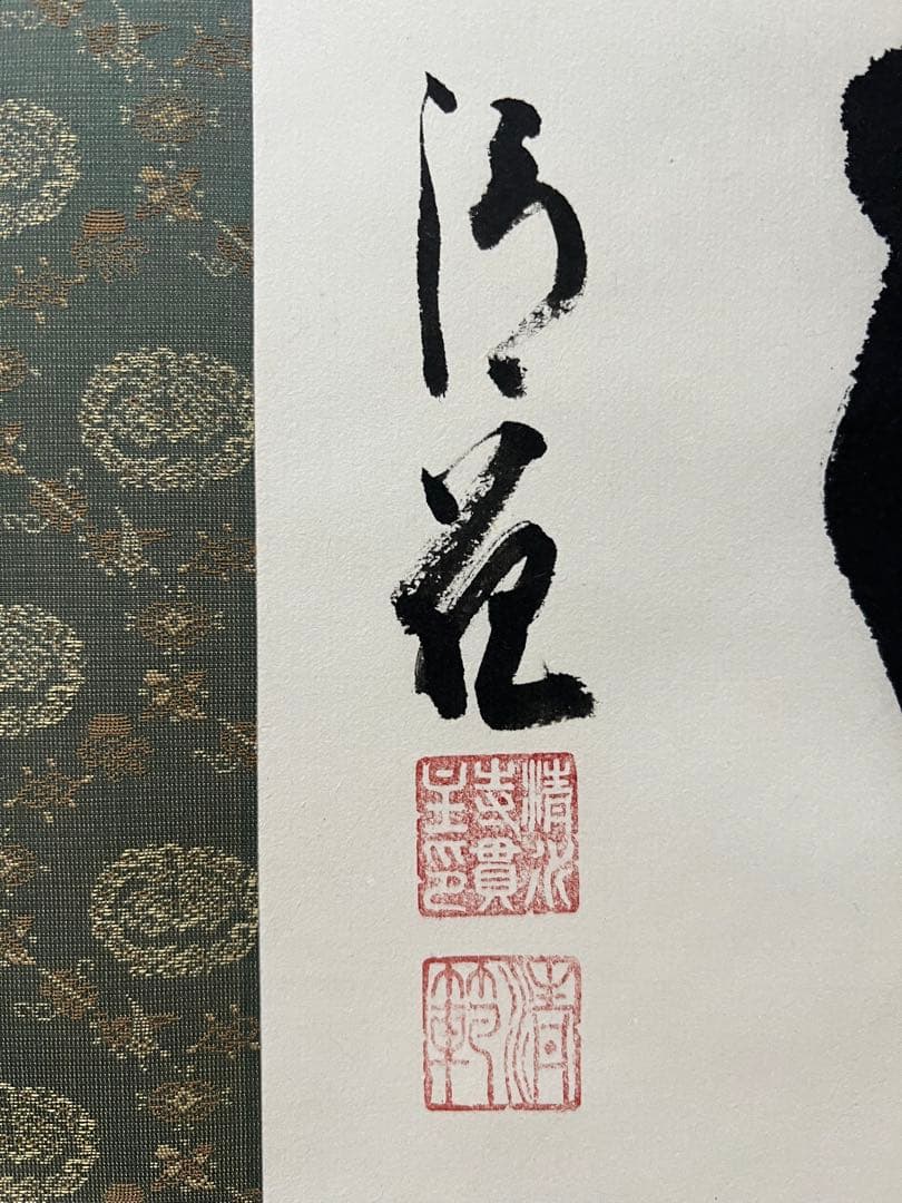 掛け軸　森清範［閑坐聴松風］行書　清水寺貫主　法相宗管長　共箱！