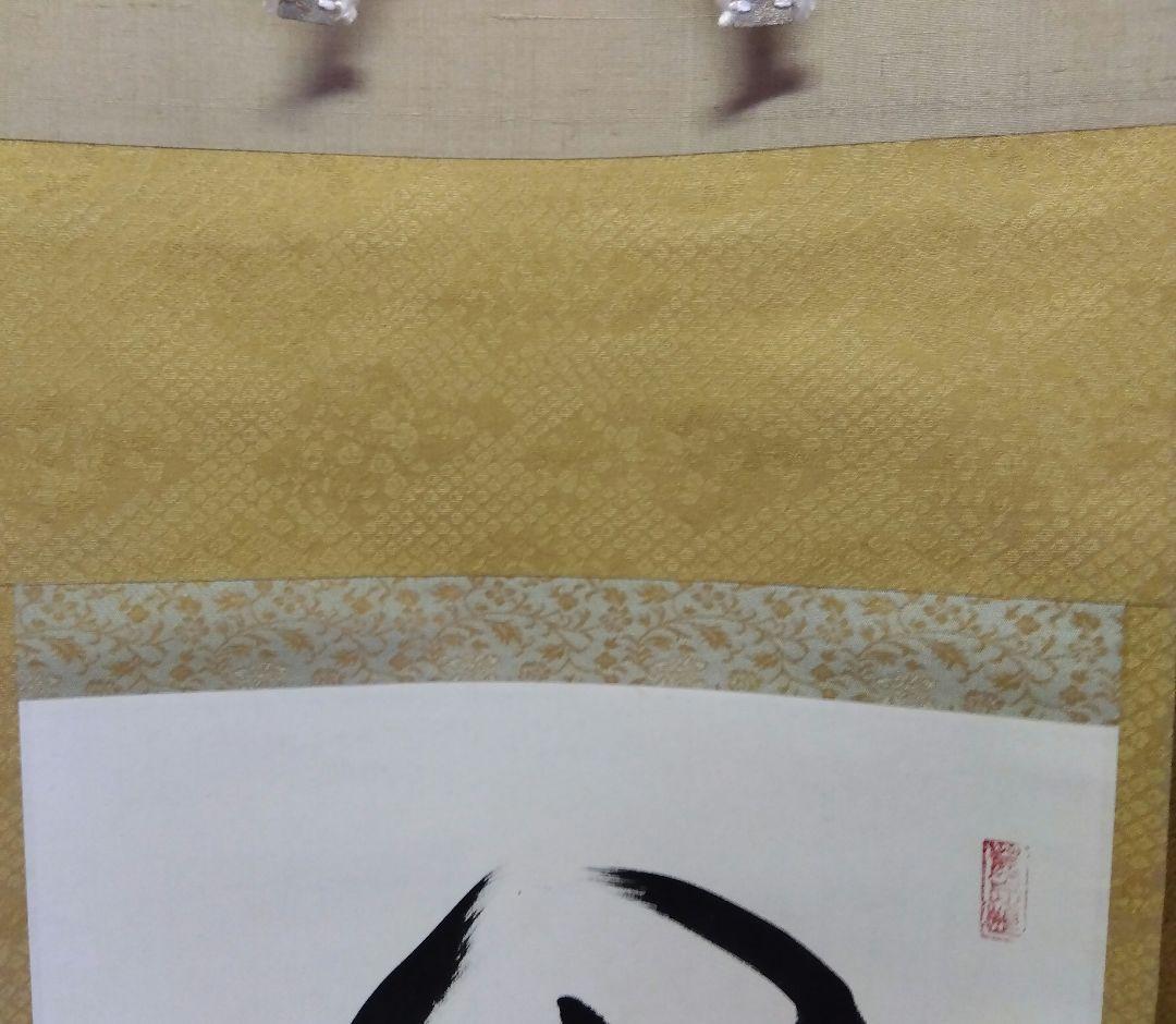 茶道具 掛軸 茶掛 臨済宗 大徳寺 真珠庵 山田宗敏 老師 一行 閑坐聴松風