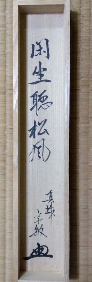 茶道具 掛軸 茶掛 臨済宗 大徳寺 真珠庵 山田宗敏 老師 一行 閑坐聴松風