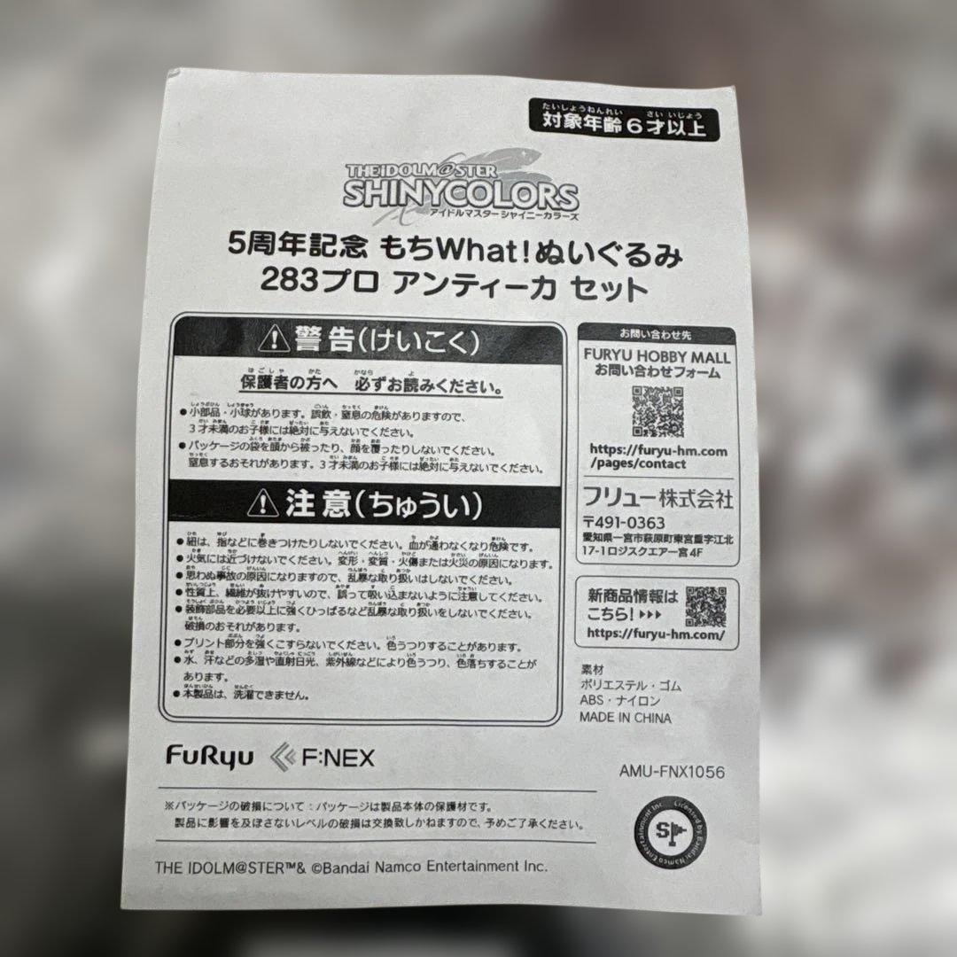 5周年記念　もちWhat! ぬいぐるみ　283プロ　アンティーカ　セット