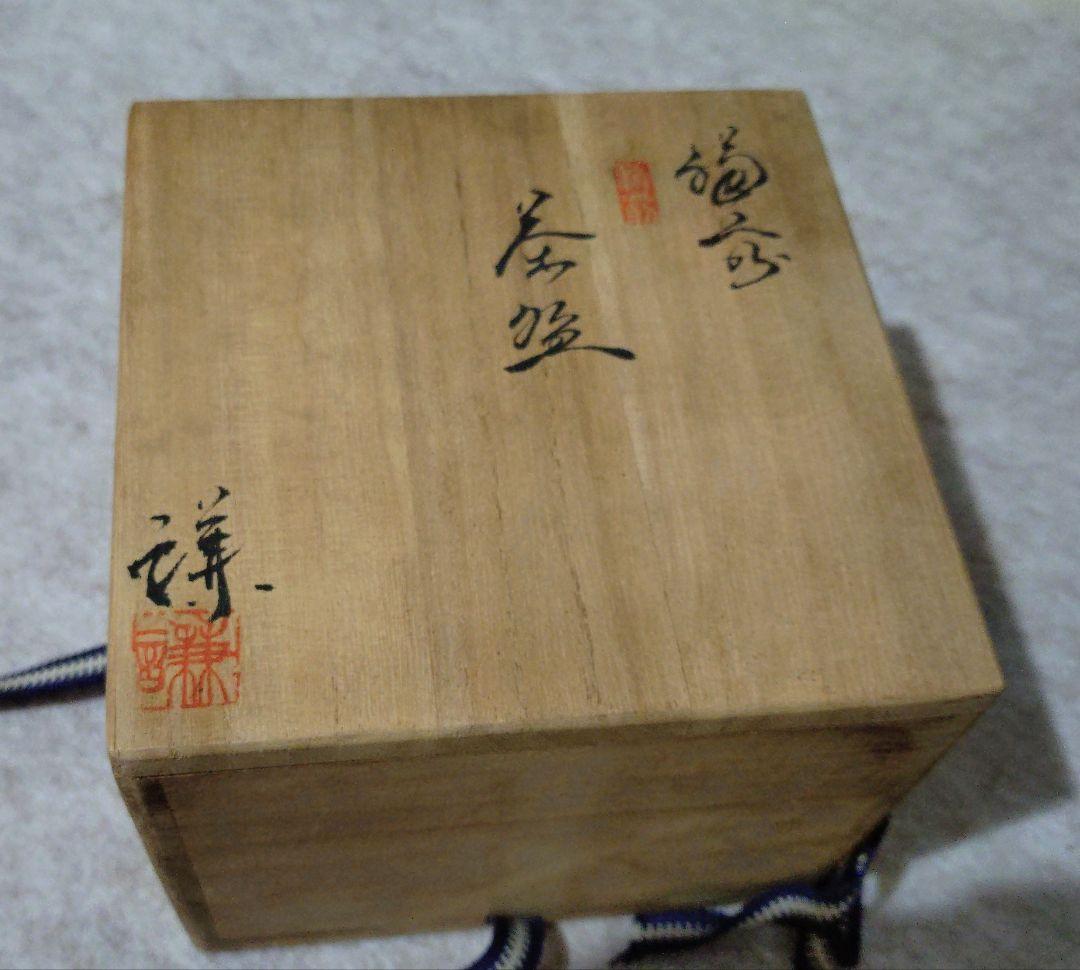 備前焼　藤原謙　☆プロフィール必読☆