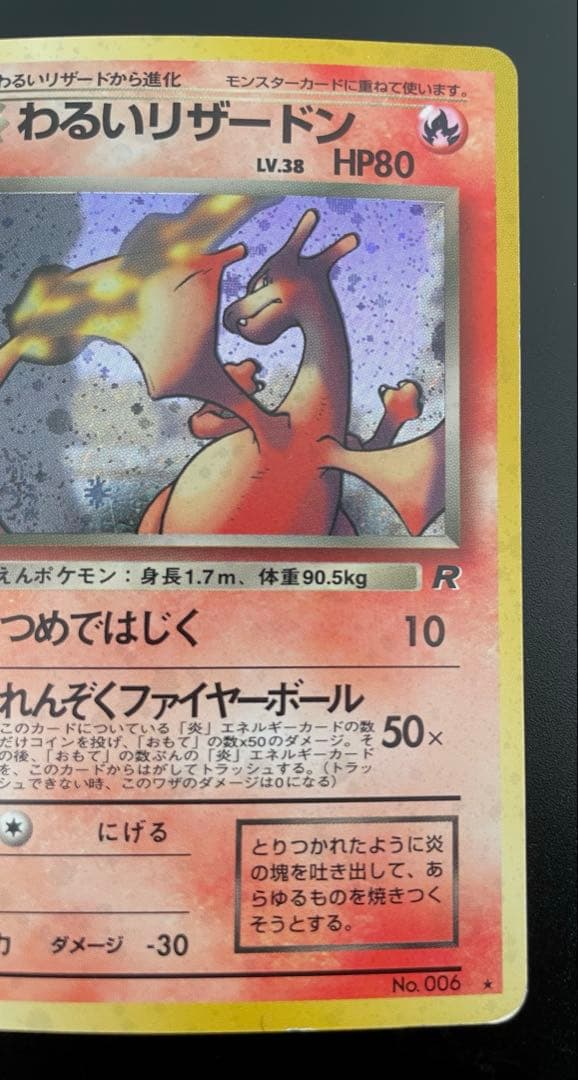 【美品】ポケモンカード　わるいリザードン